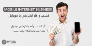کسب و کار اینترنتی با موبایل