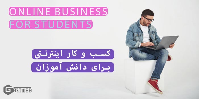 کسب و کار اینترنتی برای دانش آموزان