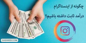 درآمد ثابت از اینستاگرام
