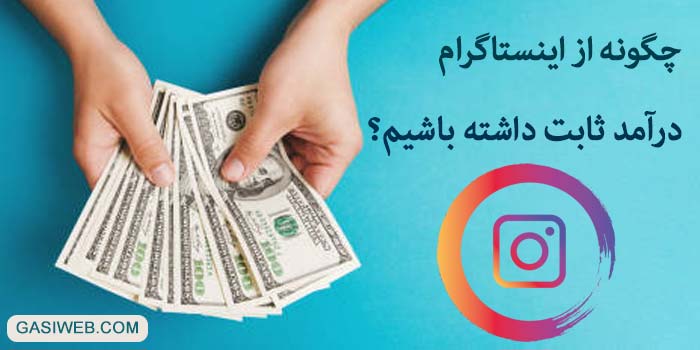 با 4 روش درآمد ثابت از اینستاگرام داشته باش!