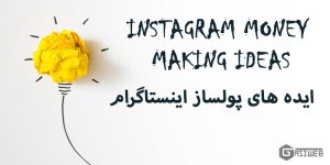 ایده های پولساز اینستاگرام