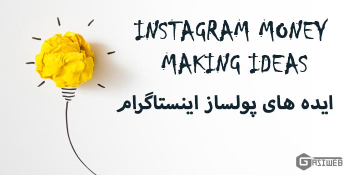 ایده های پولساز اینستاگرام