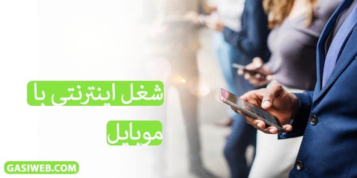 4 ایده پولساز شغل اینترنتی با گوشی 1401