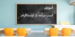 آموزش درآمد از اینستاگرام