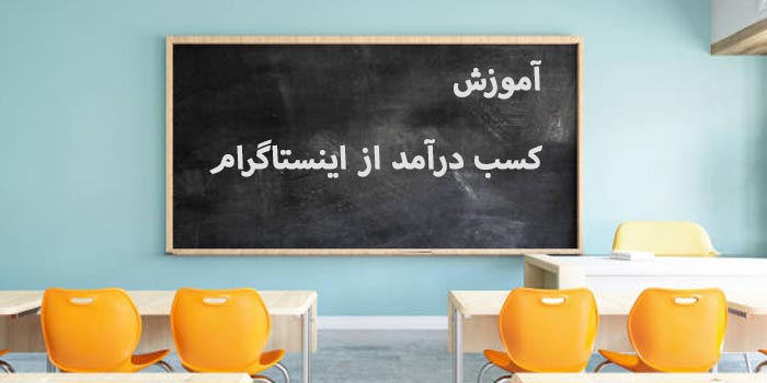 آموزش درآمد از اینستاگرام + 4 ایده پولساز