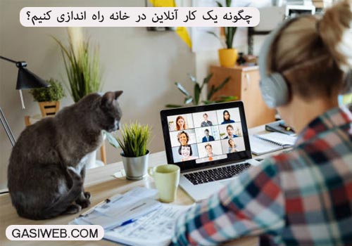 کار اینترنتی در خانه