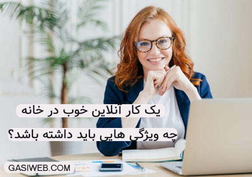 کار آنلاین در منزل