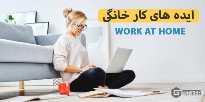 با کار خانگی پولدار شوید (19 پیشنهاد کار در منزل 1401)