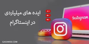 درآمد میلیاردی از اینستاگرام