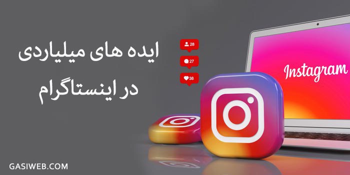 درآمد میلیاردی از اینستاگرام