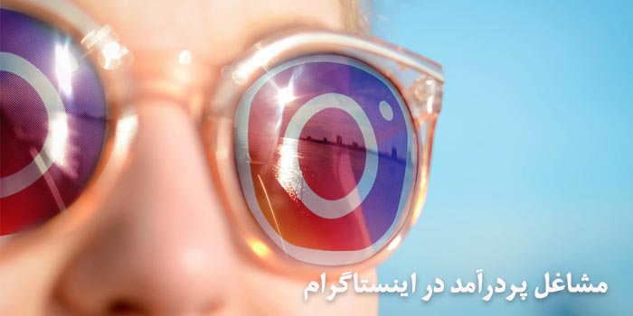 7 مورد از مشاغل پردرآمد در اینستاگرام