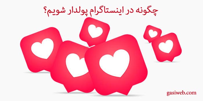 چگونه در اینستاگرام پولدار شویم؟ (با 6 حرکت)