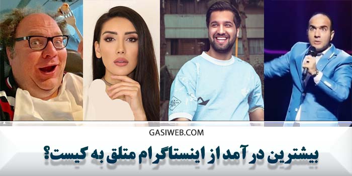 بیشترین درآمد از اینستاگرام در ایران متعلق به کیست؟