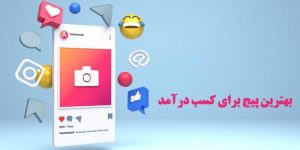 بهترین پیج برای کسب درآمد