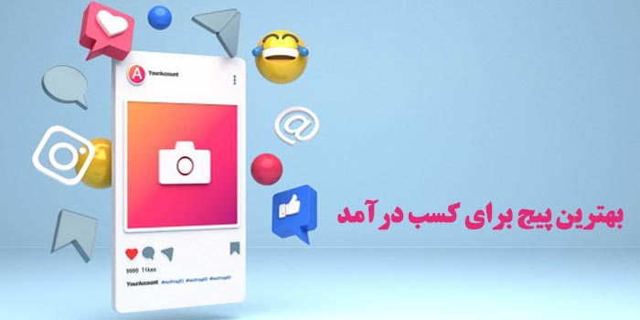 بهترین پیج برای کسب درآمد (مراحل 8 گانه)