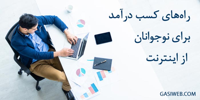راه‌های کسب درآمد برای نوجوانان از اینترنت