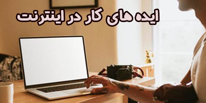 کار در اینترنت