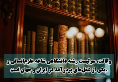 شغل وکالت با درآمد بالا
