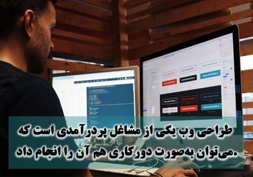 درآمد از طراحی وب