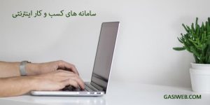 سامانه کسب و کار اینترنتی