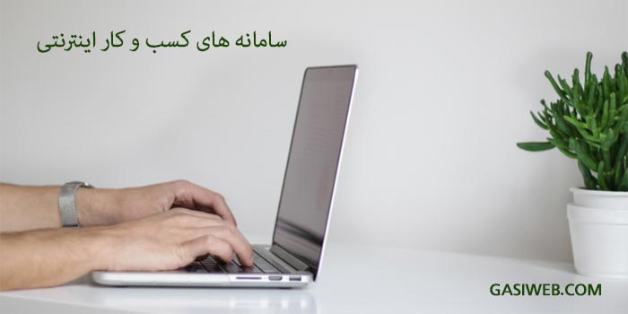 3 سامانه کسب و کار اینترنتی برای (اخذ مجوز و شکایت)