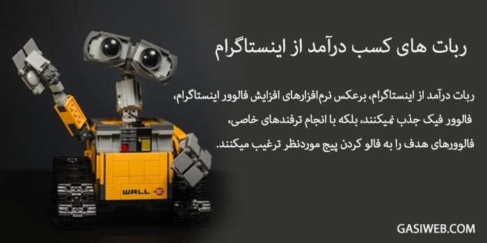 کسب درآمد از اینستاگرام حرفه‌ای بهمراه 4 ربات پولساز