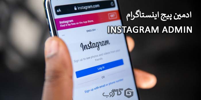 ادمین پیج اینستاگرام کیست؟ (حقوق 5 تا 50 میلیون)