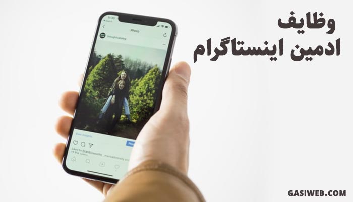 وظایف ادمین اینستاگرام چیست؟ (6 وظیفه اصلی)