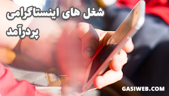 شغل های اینستاگرامی پولساز در ایران (8 شغل منتخب)