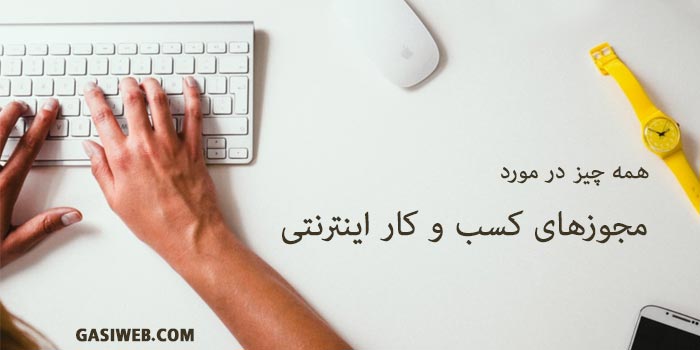 مجوز کسب و کار اینترنتی