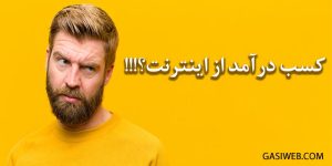 کسب درآمد از اینترنت