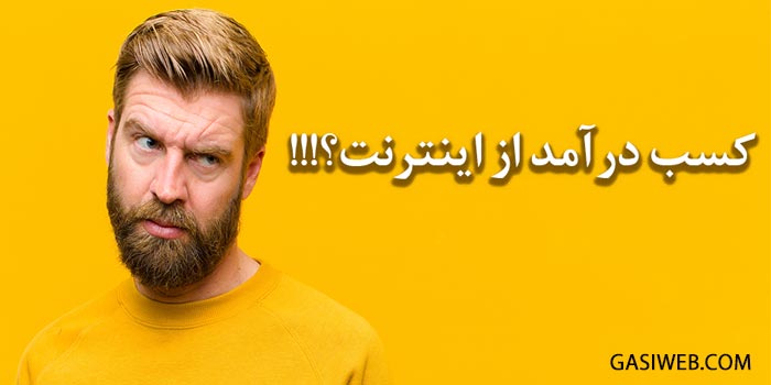 کسب درآمد از اینترنت
