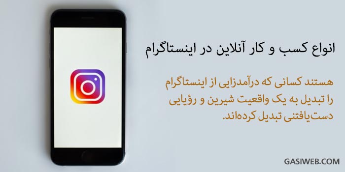 کسب و کار آنلاین در اینستاگرام