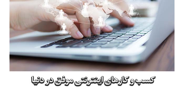 5 مورد از کسب و کارهای اینترنتی موفق در دنیا
