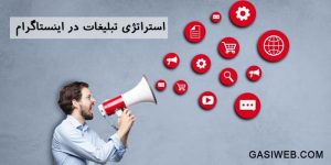 استراتژی تبلیغات در اینستاگرام