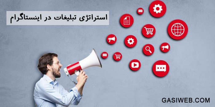 استراتژی تبلیغات در اینستاگرام