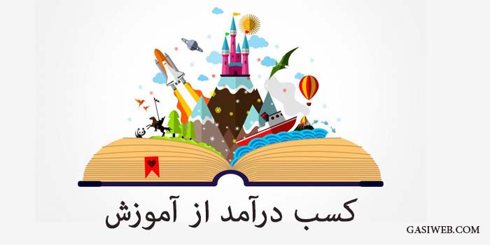 5 نکته طلایی کسب درآمد از آموزش در 1401