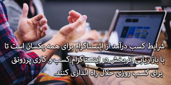 4 راهکار ویژه بازاریابی اثربخش در اینستاگرام