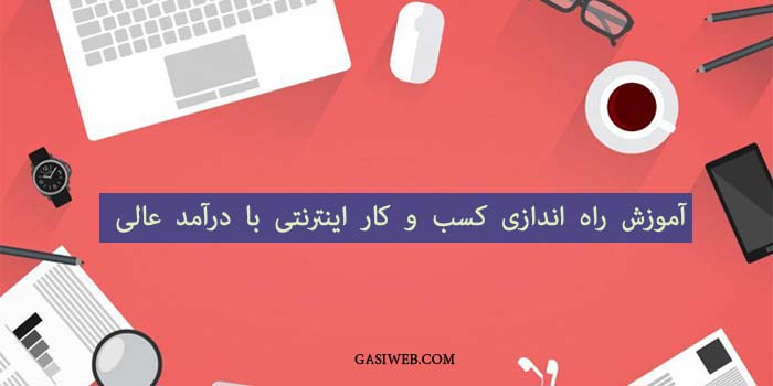 7 ایده پولساز راه اندازی کسب و کار اینترنتی در 1401