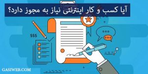 آیا کسب و کار اینترنتی نیاز به مجوز دارد؟