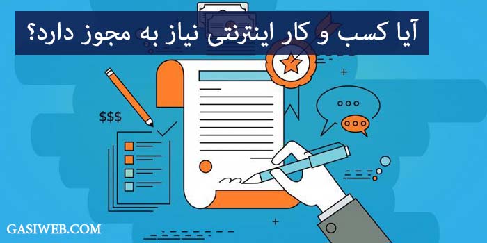 آیا کسب و کار اینترنتی در 1401 نیاز به مجوز دارد؟