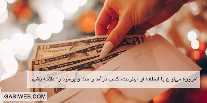 کسب درآمد راحت با 5 ایده معجزه گر 1401