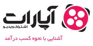 کسب درآمد از آپارات