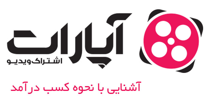 کسب درآمد از آپارات در 1401 (3 قانون مهم)
