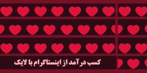 کسب درآمد از اینستاگرام با لایک