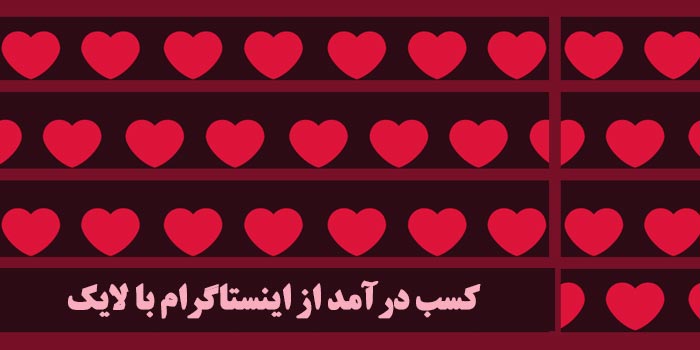 کسب درآمد از اینستاگرام با لایک (میزان درآمد 2022)