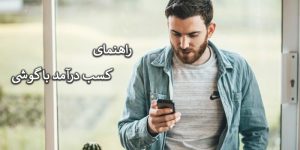کسب درآمد با گوشی