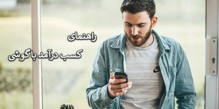 کسب درآمد با گوشی