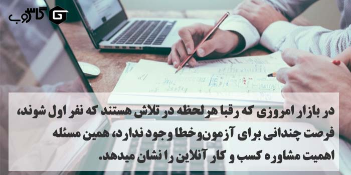 مشاوره کسب و کار آنلاین با 12 موضوع جذاب
