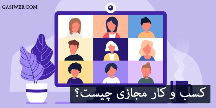 کسب و کار مجازی چیست؟ (5 مزیت کاربردی)
